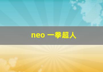 neo 一拳超人